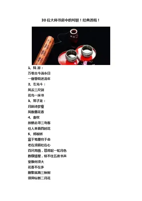 30位大师书房中的对联！经典透啦！