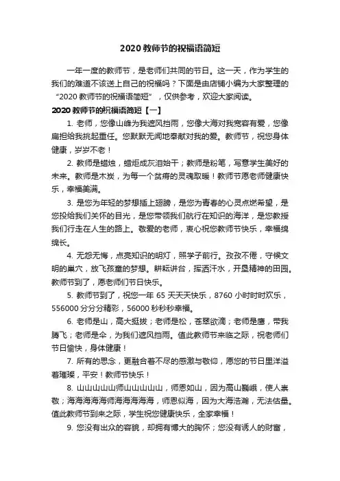 2020教师节的祝福语简短