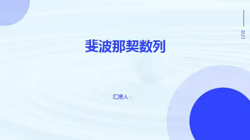 斐波那契数列