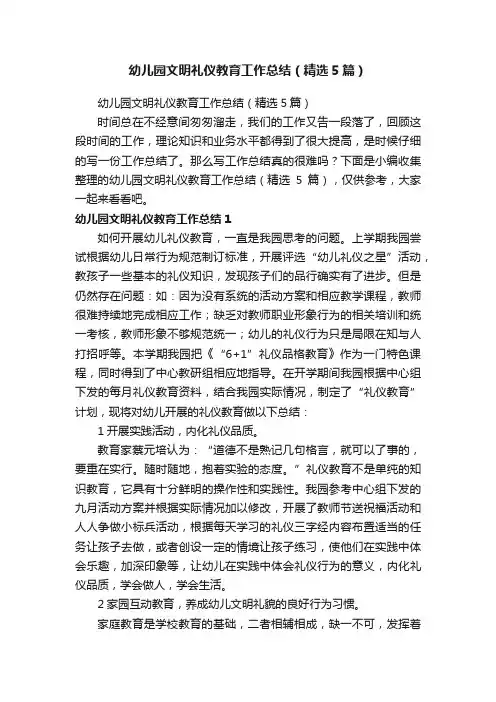 幼儿园文明礼仪教育工作总结（精选5篇）