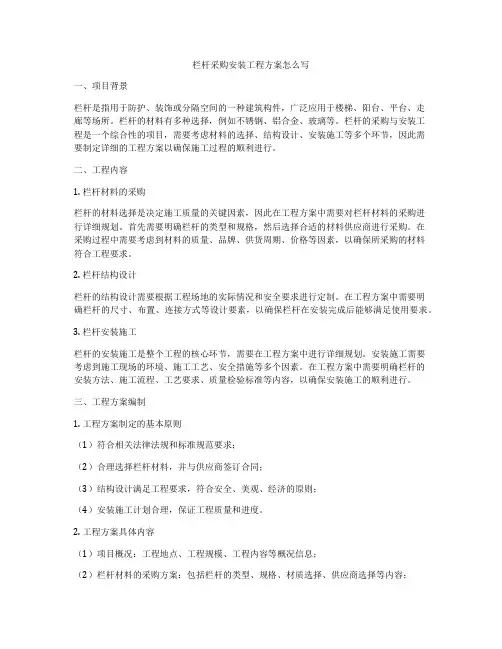 栏杆采购安装工程方案怎么写