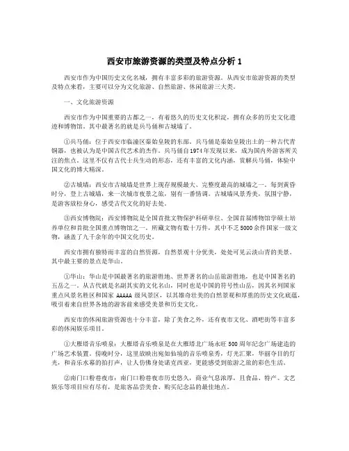 西安市旅游资源的类型及特点分析1