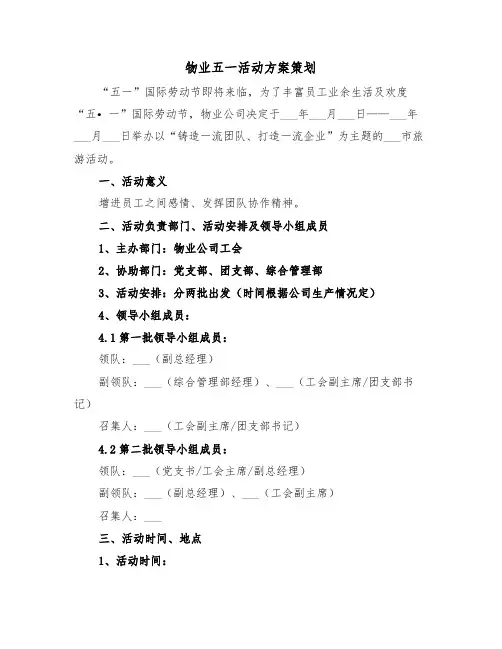 物业五一活动方案策划(3篇)