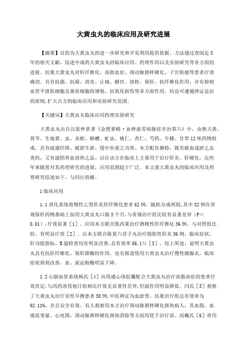 大黄虫丸的临床应用及研究进展