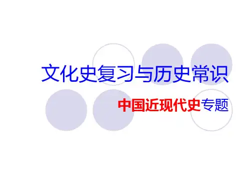 高中历史必修三复习课件中国近代史部分