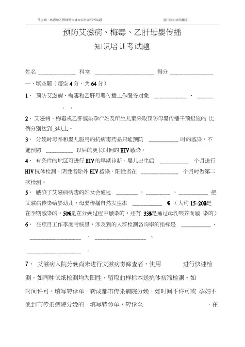 预防艾滋病母婴传播知识培训考试题