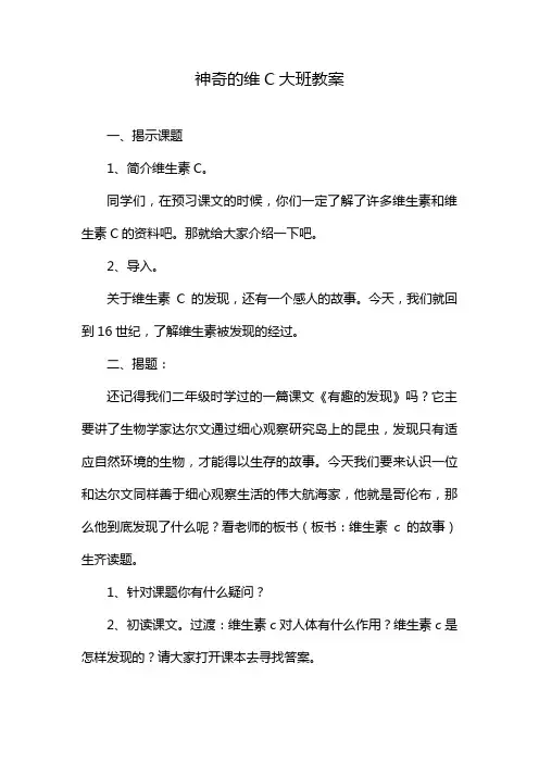 神奇的维C大班教案
