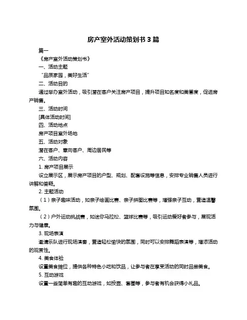 房产室外活动策划书3篇