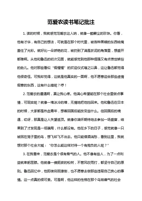 范爱农读书笔记批注