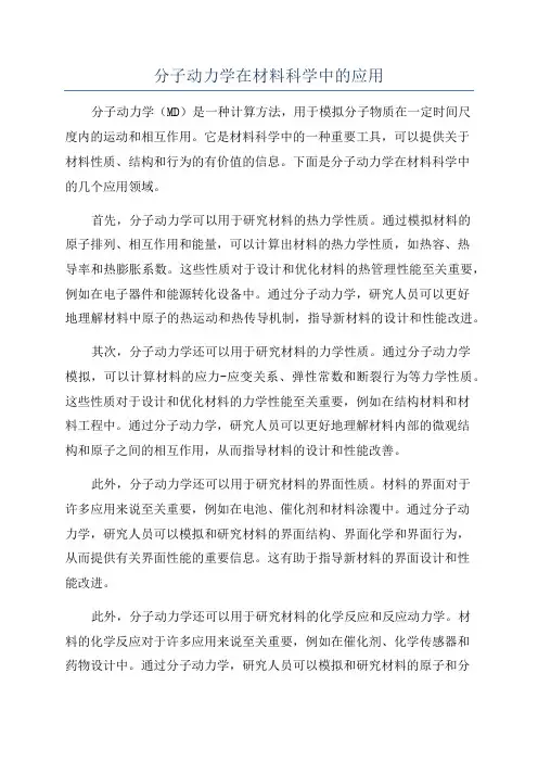 分子动力学在材料科学中的应用