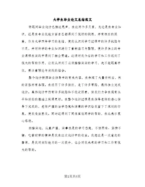 大学生毕业论文总结范文（2篇）