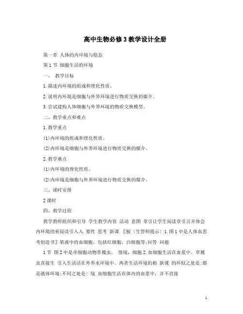 高中生物必修3教学设计全册