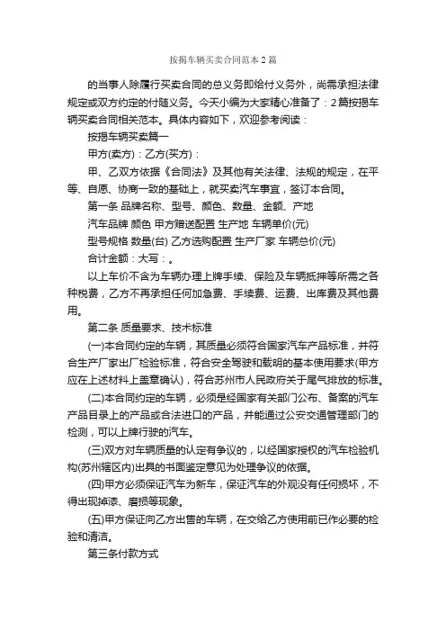 按揭车辆买卖合同范本2篇_合同范本