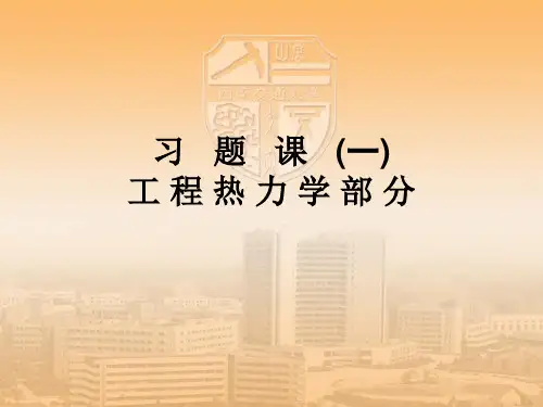热工基础A(习题课(1)--工热总复习)西南交大载运
