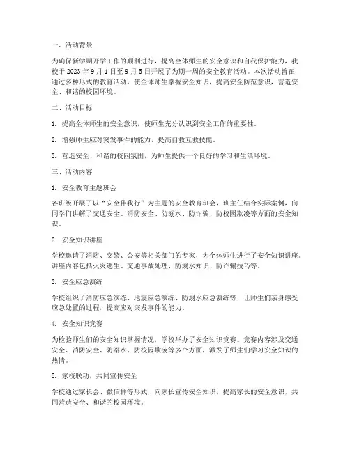 开学周安全教育活动简讯