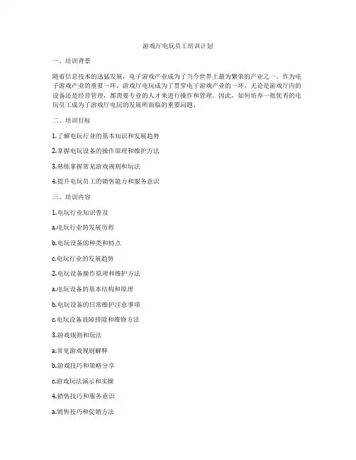 游戏厅电玩员工培训计划
