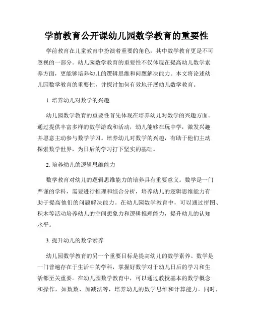 学前教育公开课幼儿园数学教育的重要性