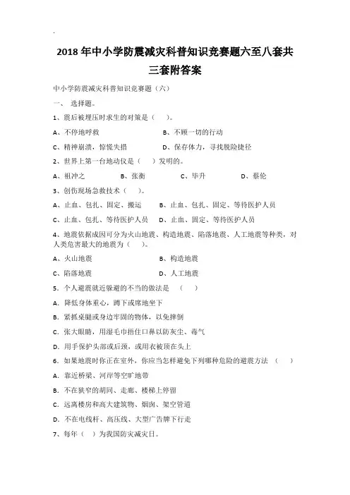 2018年中小学防震减灾科普知识竞赛题六至八套共三套附答案