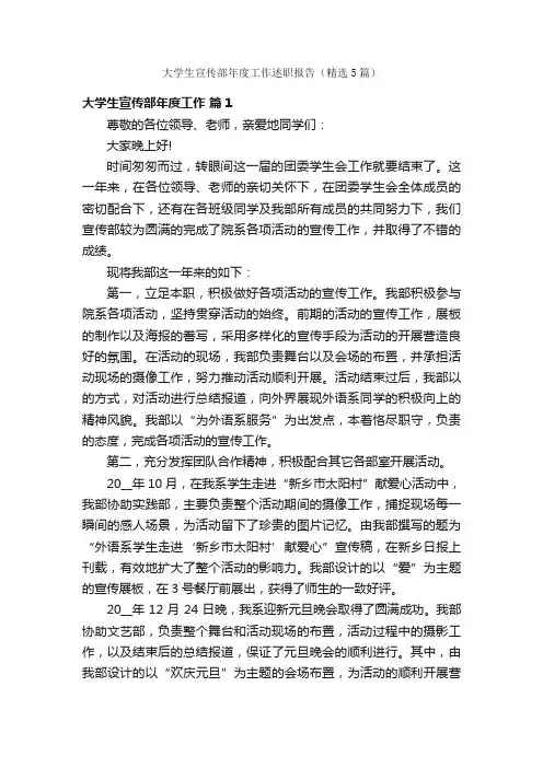 大学生宣传部年度工作述职报告（精选5篇）