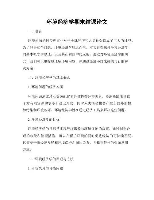 环境经济学期末结课论文