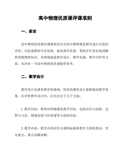 高中物理优质课评课准则