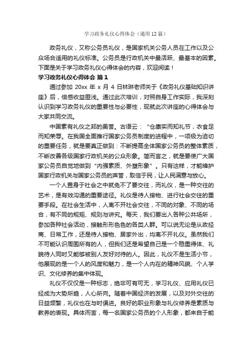 学习政务礼仪心得体会（通用12篇）