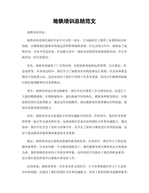 地铁培训总结范文