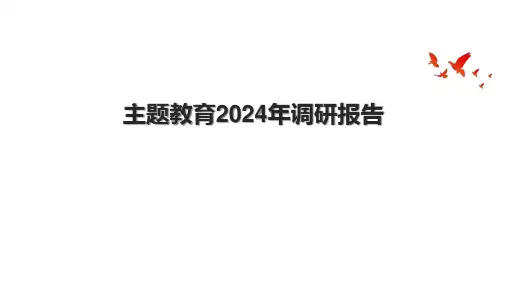 主题教育2024年调研报告.pptx