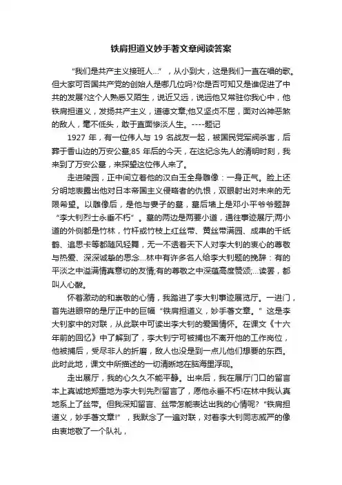 铁肩担道义妙手著文章阅读答案