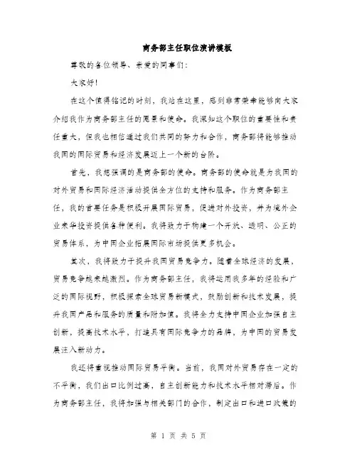 商务部主任职位演讲模板（二篇）