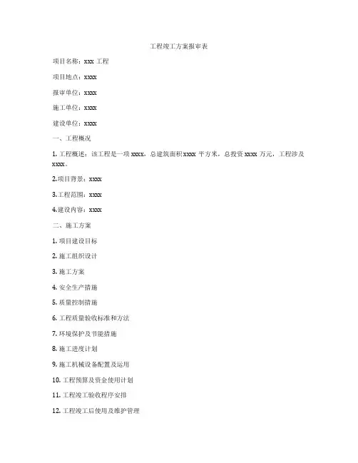 工程竣工方案报审表