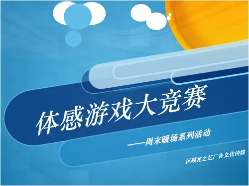 暖场-体感游戏活动