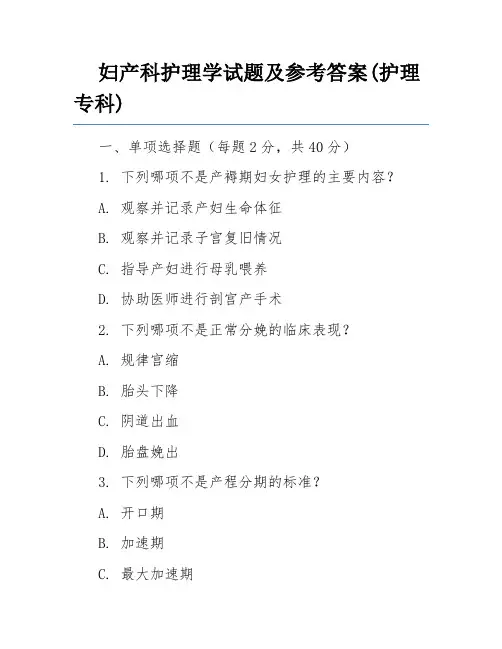 妇产科护理学试题及参考答案(护理专科)