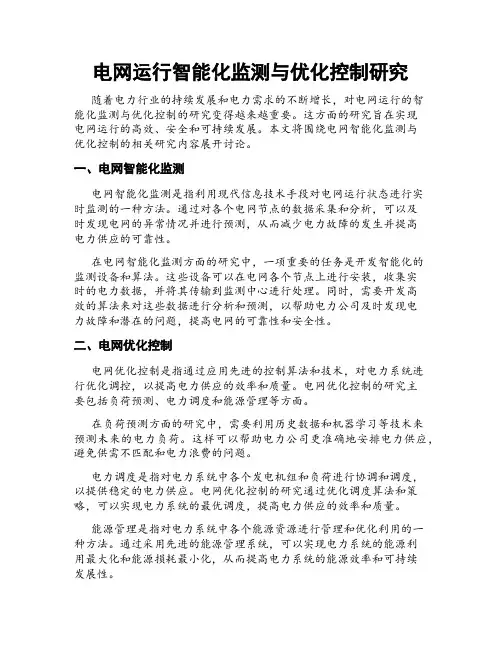 电网运行智能化监测与优化控制研究