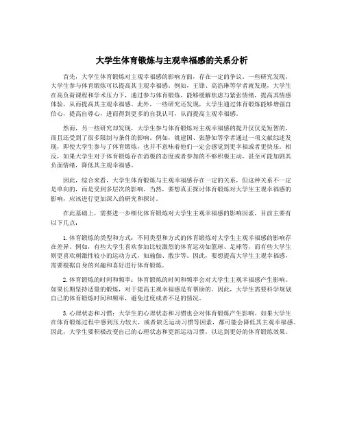 大学生体育锻炼与主观幸福感的关系分析