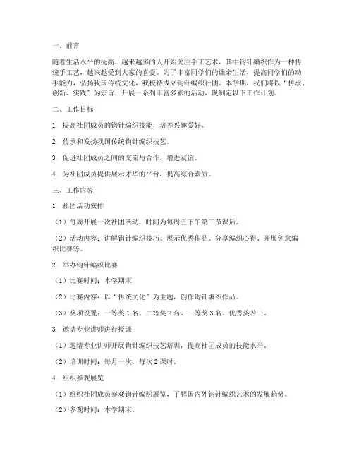 钩针编织社团学期工作计划
