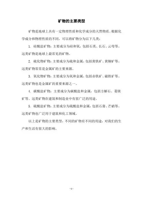 矿物的主要类型