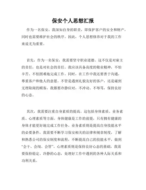 保安个人思想汇报