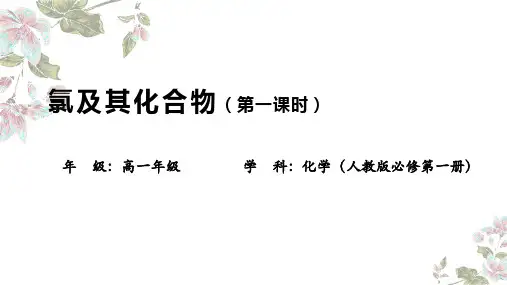 2.2氯及其化合物(第1课时)课件高一上学期化学人教版