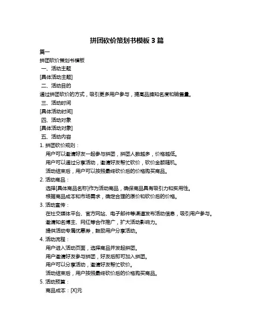 拼团砍价策划书模板3篇
