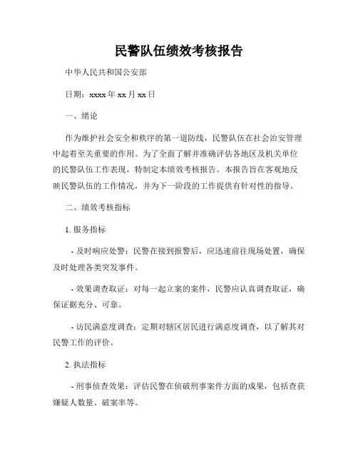 民警队伍绩效考核报告
