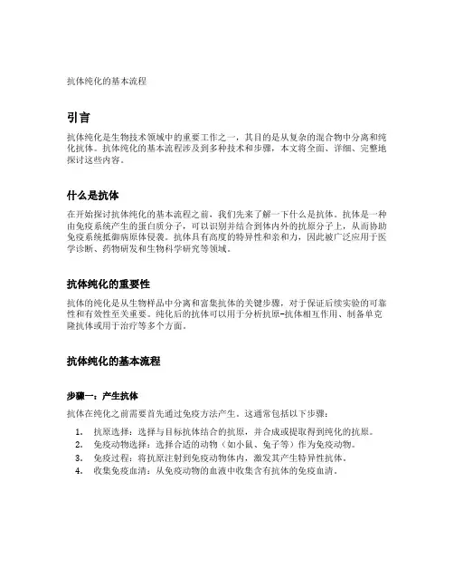 抗体纯化的基本流程
