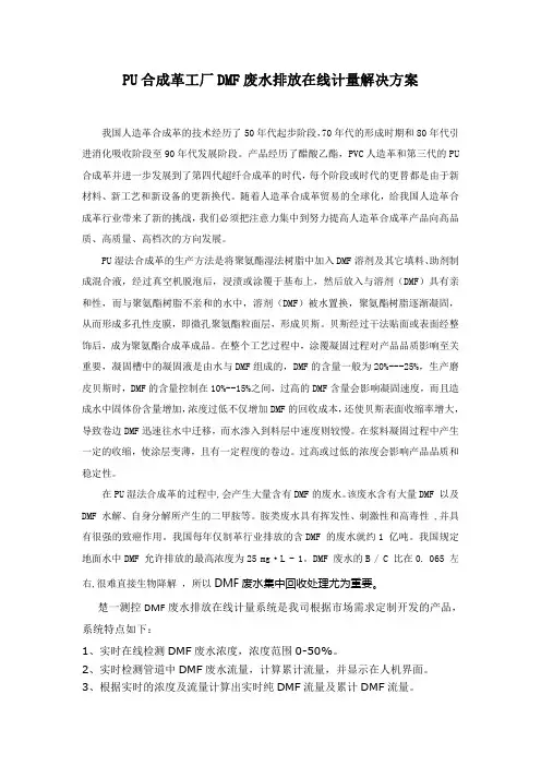 PU合成革工厂DMF废水排放在线计量解决方案