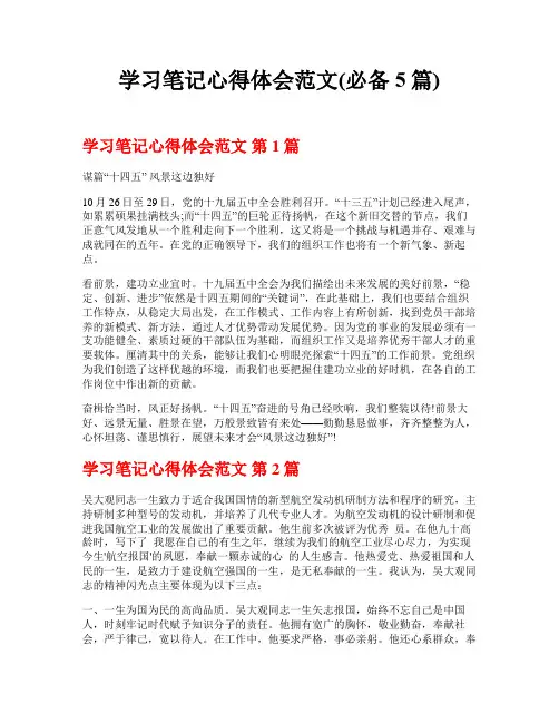 学习笔记心得体会范文(必备5篇)