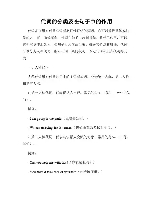 代词的分类及在句子中的作用