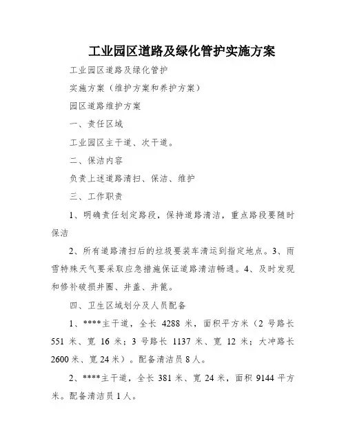 工业园区道路及绿化管护实施方案