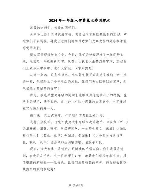 2024年一年级入学典礼主持词样本(三篇)