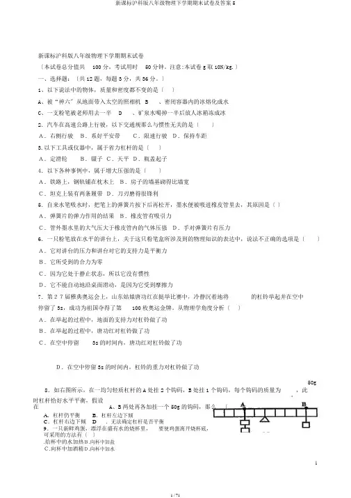 新课标沪科版八年级物理下学期期末试卷及答案5