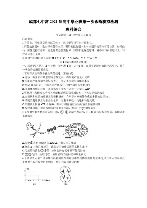 四川省成都七中2021届高三第一次诊断模拟检测理科综合试题(Word版含答案)