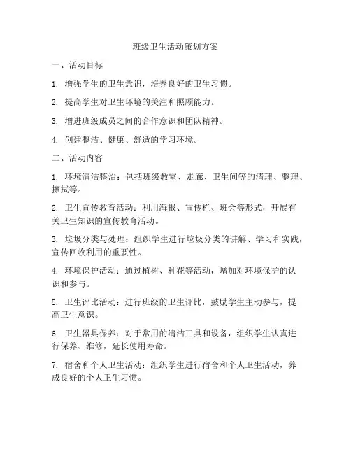 班级卫生活动策划方案